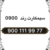 سیم کارت 0900