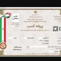 جواز کسب صنفی / جواز  مشاغل خانگی