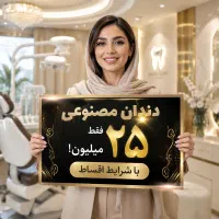 دندان مصنوعی/ ضمانتی / شرایط اقساط/اقتصادی