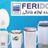 کهنه شور  لباسشویی مینی واش فریدولین و تی تومکس