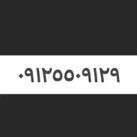 فروش سیم کارت همراه اول ۰۹۱۲۵۵۰۹۱۲۹