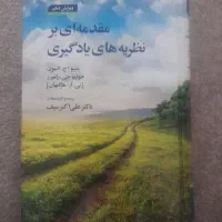 کتاب مقدمه ای بر نظریه های یادگیری