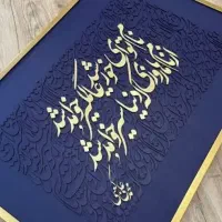 تابلو سفارشی کالیگرافی