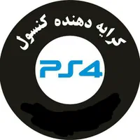 کرایه  Ps4  یک هفته  فقط 900 هزار
