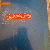 کتاب روش تحقیق