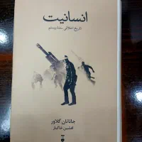 کتاب انسانیت تاریخ اخلاقی قرن بیستم
