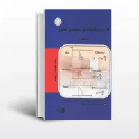 کتاب کاربرد ریاضیات در مهندسی شیمی رضا طاهری