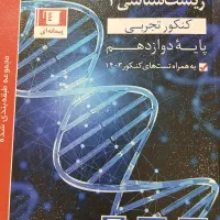 کتاب کنکور ابی زیست دوازدهم قلمچی