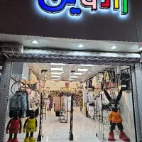 همکار در پوشاک کودک و نوجوان