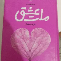 کتاب ملت عشق