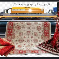قالیشویی شکری هشتگرد سراسری