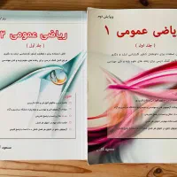 ریاضی عمومی یک و دو اقاسی