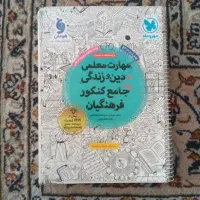 کتاب مهارت معلمی ویژه فرهنگیان