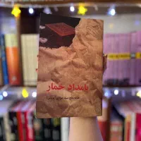 رمان بامداد خمار