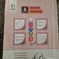 کتاب کار جویامجد ریاضی کلاس هشت