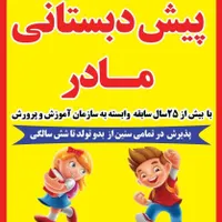 پیش دبستانی مادر|خدمات آموزشی|ایلام, |دیوار