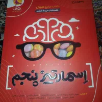 کتاب تیزهوشان اسمارتیز پنجم