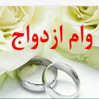 ضامن وام ازدواج هستم