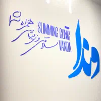 منشی کلینیک لاغری