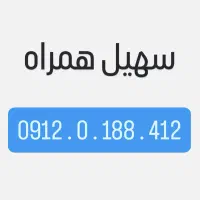 نقد و اقساط 0912.0.188.412