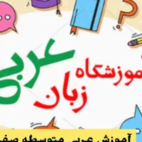 تدریس عربی