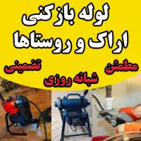 لوله بازکنی فاضلاب فنرزنی تخصصی چاه بازکن ۲۴ساعته