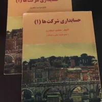 کتاب حسابداری شرکت ها (۱)