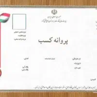 آخرین مشاوره‌ای که قبل از جواز کسب نیاز دارید