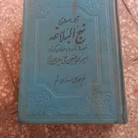 نهج البلاغه