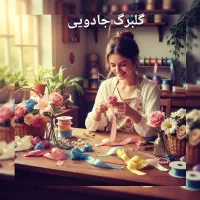 گل ربانی
