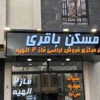 رشد 100%سرمایه در زمین فاز2الهیه/دفترمرکزی باقری