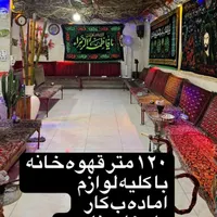 120متر قهوه خونه با تمامی امکانات