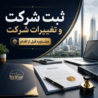 ثبت / تغییر / امور شرکت ها فوری (آرمانا)