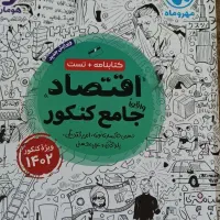 کتاب کنکور رشته انسانی ( تست و درسنامه)