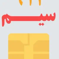 سیم کارت 0912