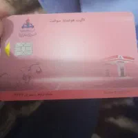 کارت سوخت پیدا کردم