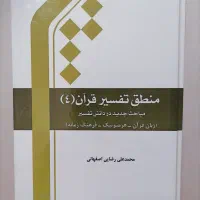 کتاب منطق تفسیر قرآن کریم (4)
