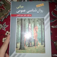 مبانی روانشناسی عمومی