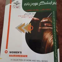 کتاب فنی حرفه ای پیرایشگری موی زنانه