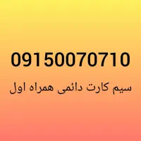 سیم کارت رند همراه اول