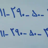 2 خط 0911 جهت واگذار (صفر )