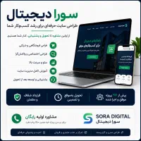 سورا دیجیتال - طراحی سایت حرفه‌ای فروشگاهی و شرکتی