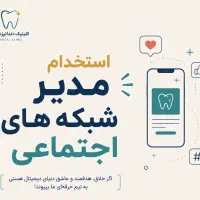 استخدام ادمین شبکه های اجتماعی