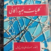 کتابهای کمیاب کلیات عبید زاکانی و تذکره الاولیا