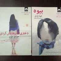 کتاب دختری که رهایش کردی و کتاب بیوه