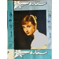 خریدار و فروش مجلات قدیمی،تن تن میلو،مجله