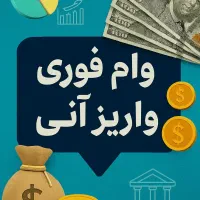 وام با *سفته* برای رتبه های A B C
