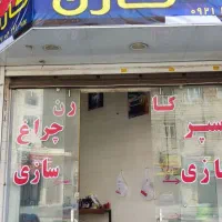 سپر سازی و چراغ سازی