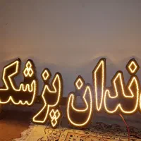 تابلو دندان پزشکی LED