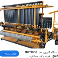دستگاه فنس،دستگاه گابیون،دستگاه سیم خاردار